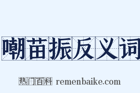 嘲苗振反义词是什么意思的图片